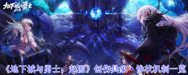 《地下城与勇士：起源》创伤具象与惨状机制全面解析