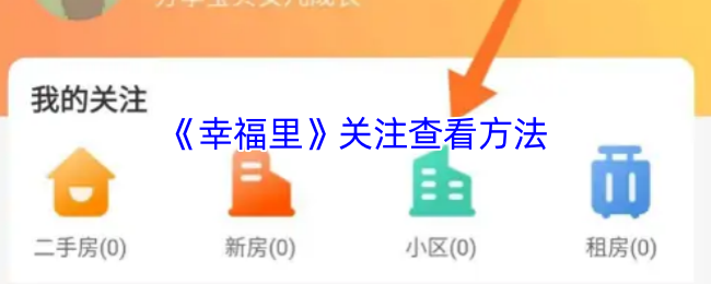 《幸福里》掌握查看技巧