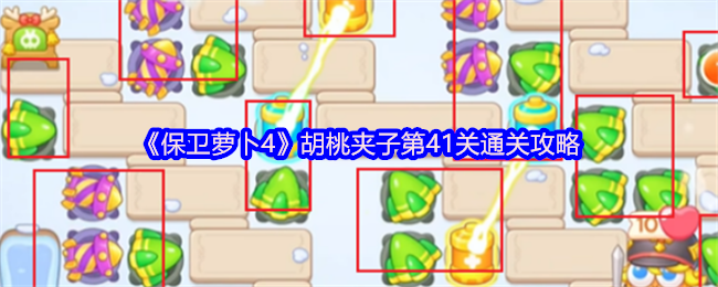 《保卫萝卜4》胡桃夹子第41关完全攻略指南
