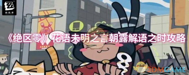 《绝区零》花语未明：朝露解语时的全面指南