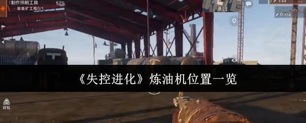 《失控进化》炼油机分布详解