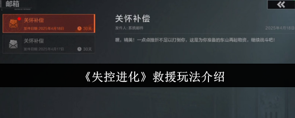 《失控进化》救援模式全解析