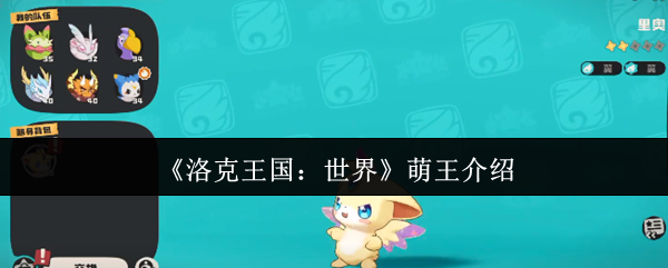 《洛克王国：世界》可爱之王全面解析