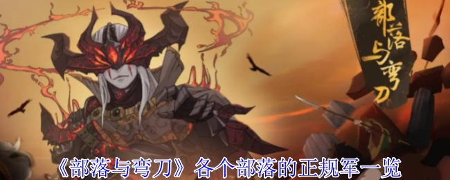 《部落与弯刀》全面解析各部落的精锐部队