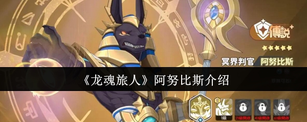 《龙魂旅人》新标题: 探秘阿努比斯的背景与特性