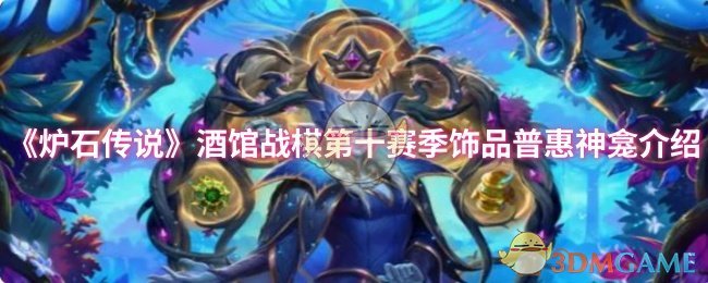 《炉石传说》酒馆战棋第十赛季饰品普惠神龛详细解析