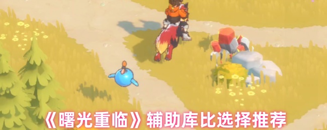《曙光重临》优化辅助库的选择与推荐指南
