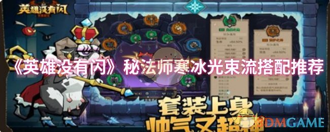 《英雄没有闪》寒冰光束流秘法师最佳搭配指南