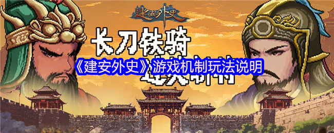 《建安外史》新手必看：深入解析游戏机制与玩法技巧