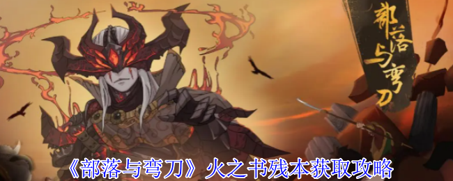 《部落与弯刀》火之书残本获取方法详解