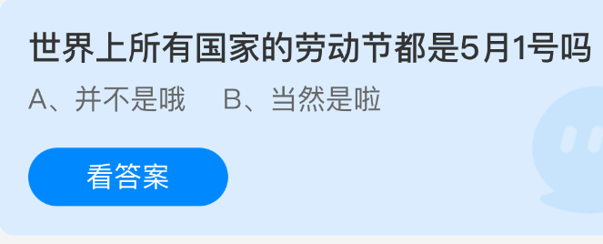 《支付宝》全球各国劳动节是否统一在每年5月1日？