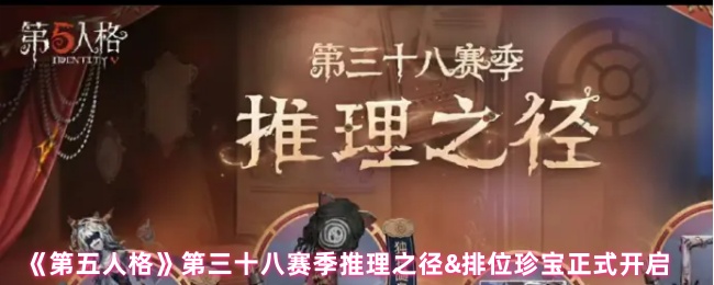 《第五人格》第三十八赛季推理之径与排位珍宝全新开启