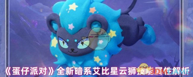 《蛋仔派对》暗系艾比星云狮全新技能与属性深度解析