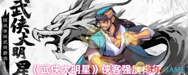 《武侠大明星》侠客实力评比分析