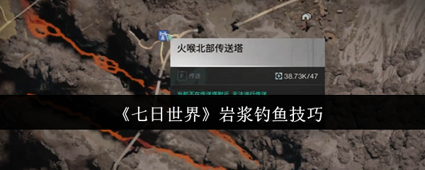 《七日世界》掌握岩浆钓鱼的实用技巧