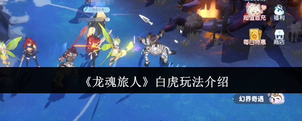 《龙魂旅人》白虎战斗技巧全解析