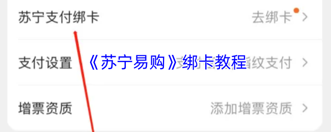 《苏宁易购》绑定账户详细指南