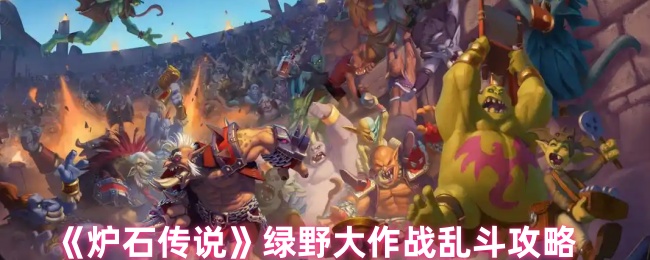 《炉石传说》绿野大作战乱斗技巧分享