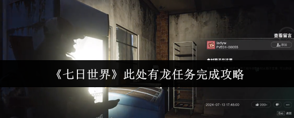 《七日世界》龙之任务完成指南分享