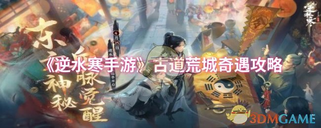 《逆水寒手游》探索古道荒城的奇妙冒险指南