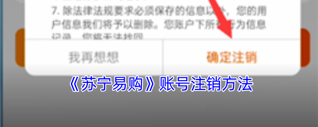 《苏宁易购》如何正确注销您的账号