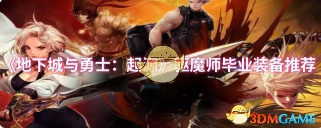 《地下城与勇士：起源》驱魔师最佳毕业装备一览