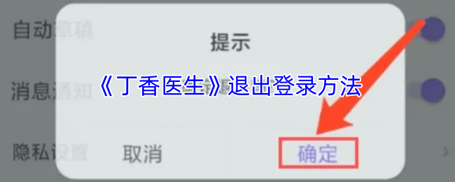 《丁香医生》安全退出账户的步骤指南