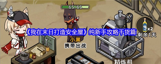 《我在末日打造安全屋》新手必读：实用攻略大集合