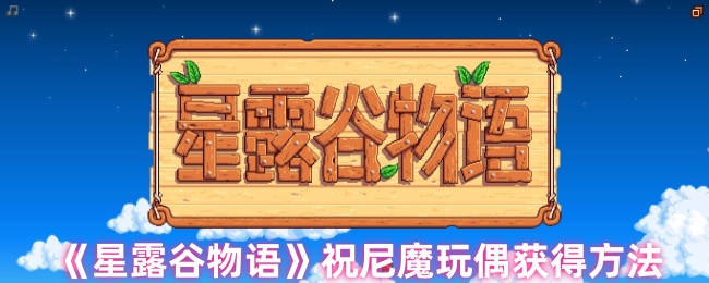 《星露谷物语》如何获取祝尼魔玩偶的详细攻略