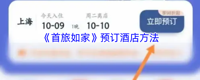 《首旅如家》轻松掌握酒店预订技巧