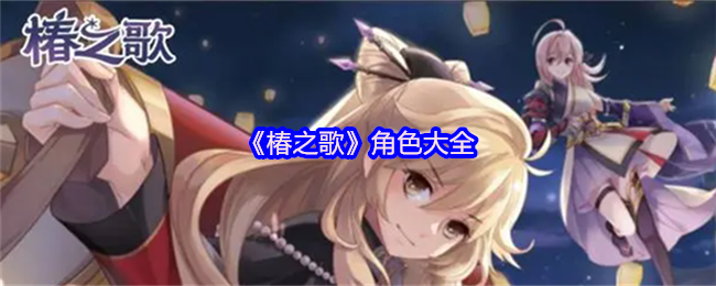 《椿之歌》角色全解析