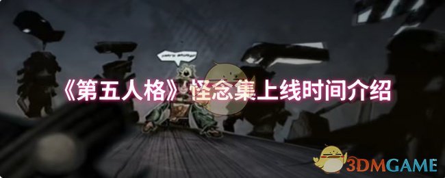 《第五人格》怪念集发布日程详解