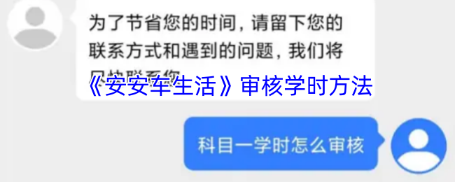 《车生活》学时审核技巧揭秘