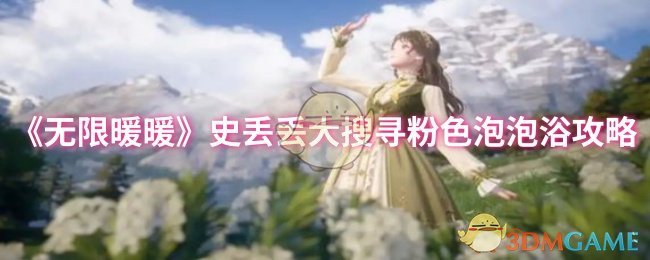 《暖暖》史丢丢大搜寻粉色泡泡浴玩法全解析