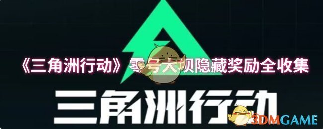 《三角洲行动》新标题：零号大坝隐藏奖励全攻略指南