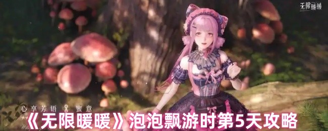 《暖暖》泡泡漂流的最佳玩法指南