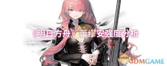 《明日方舟》蕾缪安能力评估与应用