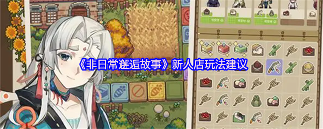 《非日常邂逅故事》新手店铺运营技巧分享