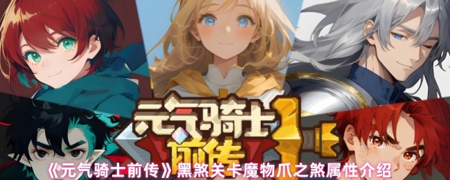 《元气骑士前传》黑煞关卡魔物爪之煞属性解析与攻略