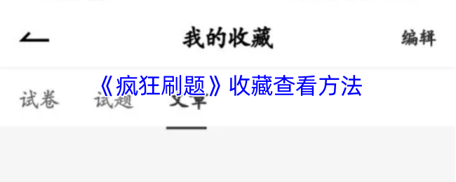 《疯狂刷题》如何有效管理和查看收藏内容
