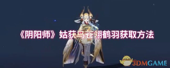 《阴阳师》获取姑获鸟苍翎鹤羽的详细指南