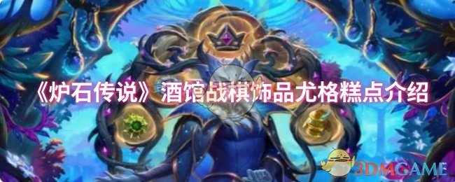 《炉石传说》酒馆战棋中的尤格糕点饰品详解