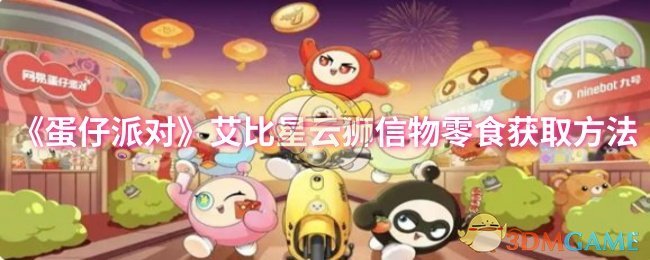 《蛋仔派对》获取艾比星云信物零食的详细指南