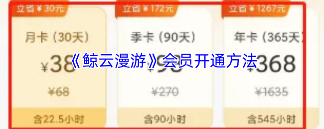 《鲸云漫游》新手必看：如何顺利开通会员服务