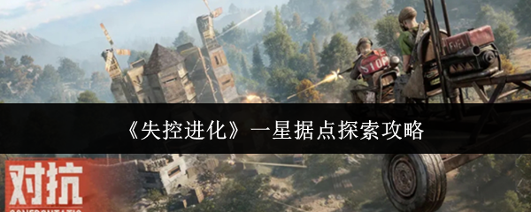 《失控进化》一星据点探险全指南