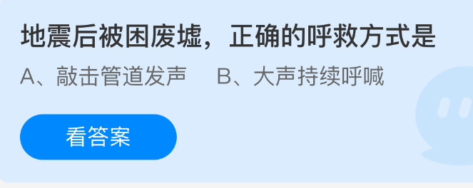 《支付宝》地震后废墟求救的有效方法解析