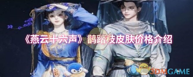 《燕云十六声》鹊踏枝皮肤售价详解