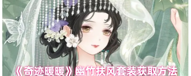 《奇迹暖暖》如何获得幽竹扶风套装的详细指南