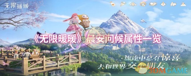 《暖暖》晨安问候特性全面解析