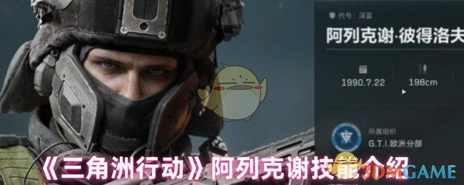 《三角洲行动》阿列克谢技能深度解析